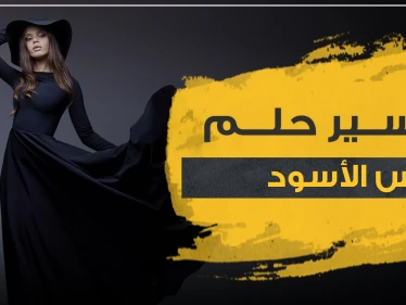 4 علامات .. تفسير حلم لبس الأسود للمراة المتزوجة والعازبة والحامل وكذلك للرجال