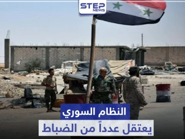 خاص|| النظام السوري يعتقل عدداً من الضباط في قواته ويعفي آخرين بأحد أبرز تشكيلاته العسكرية