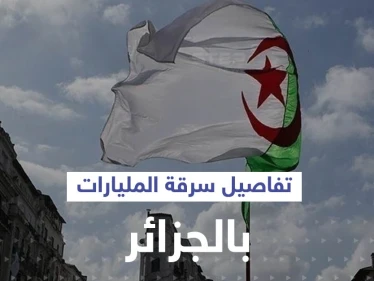 عائلة جزائرية نهبت المليارات واكتشف أمرها.. فمن هي؟