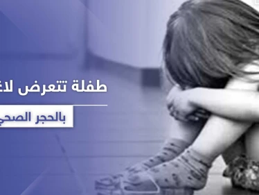 طفلة بعمر عامين دخلت الحجر الصحي بكورونا وخرجت "باعتداء جنسي"