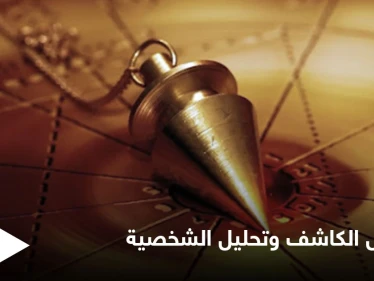 ماذا تعرف عن علم الراديسثيزيا واستخدام الباندول الكاشف في تحليل الشخصية إليك أسهل الطرق