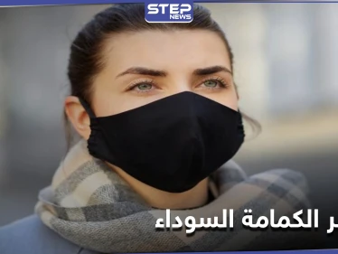 تحذيرات من مخاطر ارتداء الكمامات السوداء