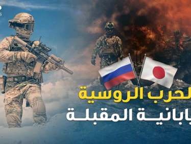 جزر الكوريل منطلق الحرب الروسية اليابانية المقبلة..ترسانات موسكو بدأت تخرج من أعماق المحيط!