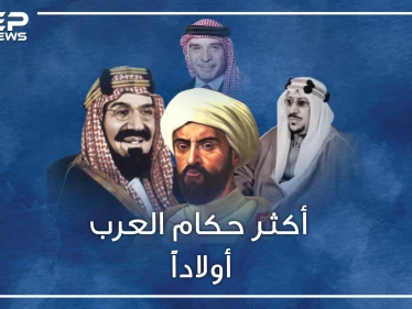 حكام العرب تفننوا بالزواج وإنجاب الأبناء.. أكثرهم خلفاً أنجب ألفَ ابن وابنة من هو؟