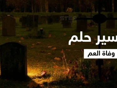 تفسير حلم وفاة العم