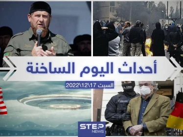 ملخص أخبار اليوم – السبت 17/12/2022