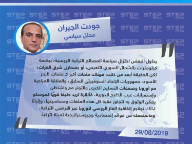محلل سياسي لستيب: "المصالح الروسية التركية لايمكن إختزالها في كيلو مترات معدودة في سوريا، وتركيا تريد حليفًا قويًا كروسيا"