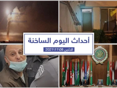 أهم أخبار اليوم في الوطن العربي والعالم- الاثنين 08/11/2021