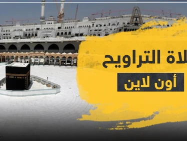 شيخ سعودي يفتي حول صلاة الجماعة و التراويح "أون لاين" خلف الشاشات
