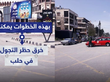 لاشيء مستحيل في مناطق النظام السوري.. بهذه الخطوات يمكنك خرق حظر التجوال في حلب!