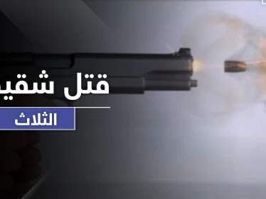 جريمة مروعة في الأردن بأول أيام عيد الأضحى.. قتل ثلاث شقيقات بإطلاق النار عليهم