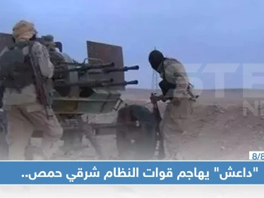 "داعش" يهاجم قوات النظام شرقي حمص.. وصحيفة التنظيم تكشف حصيلة آخر كمين!