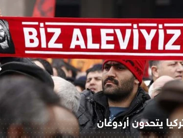 تحركات من العلويين في تركيا.. تهديد ووعيد لأردوغان والحسم بينهم خلال عام