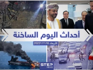 ملخص أخبار اليوم – الأربعاء 16/11/2022