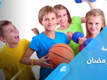 فوائد ممارسة الرياضة في رمضان والعوامل المؤثرة عليها