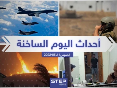 ملخص أخبار اليوم – الخميس 11/08/2022