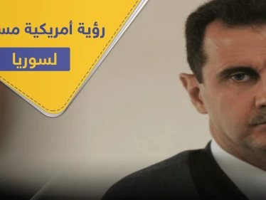 مجلة أمريكية.. تؤكد عزم أمريكا الإطاحة بالأسد وتكشف عن الخطة القادمة