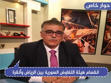 محلل سياسي لـ"ستيب": "مؤتمر الرياض للمستقلين هو فرز لقوى المعارضة السورية بين الرياض وأنقرة"