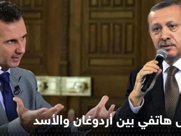 اتصال هاتفي بين أردوغان والأسد بمبادرة من بوتين.. مصادر تركية تكشف التفاصيل