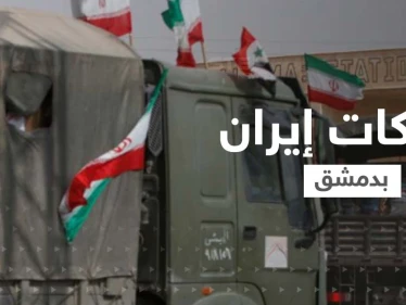 الميليشيات الإيرانية تنسحب من "السيدة زينب" ومؤسسات تطرد عمّالها.. ماذا يجري بدمشق