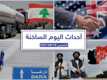 أهم أخبار اليوم في الوطن العربي والعالم- الخميس 16/09/2021