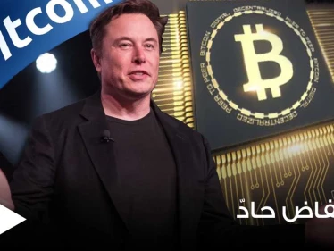 عملة بيتكوين تنخفض لأدنى مستوى لها في 3 أشهر.. وإيلون ماسك يثير المخاوف حولها