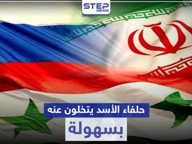 صحيفة ألمانية تكشف عن تخلي حلفاء الأسد عنه بأكثر الأوقات حرجًا.. والأخير يغضب السويداء