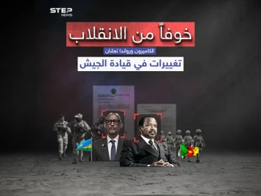 تغييرات في قيادة جيشي الكاميرون ورواندا .. برأيك هل تشهد المنطقة ربيعاً أفريقياً