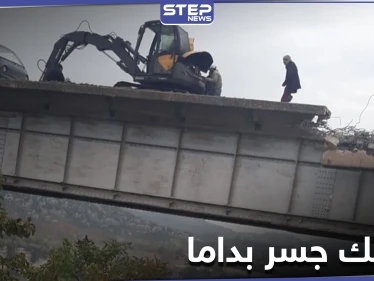 تحرير الشام تفكك جسر بداما طمعاً ببيع الحديد لتجّار "الخردة"
