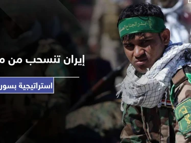 روسيا تنجح للمرة الثانية بسحب بساط السيطرة من إيران.. والأخيرة ستخلي هذه المناطق الاستراتيجية بسوريا