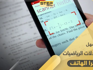 طريقة سهلة لحل المعادلات الرياضية الصعبة عن طريق كاميرا الجوال