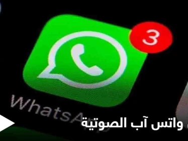 بعد إطلاقها أخيراً.. إليك طريقة اختصار الرسائل الصوتية في واتس آب والتحكم بسرعة تشغيلها