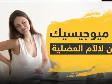 دواء ميوجيسيك مسكن لالآم العضلية - وكالة ستيب نيوز