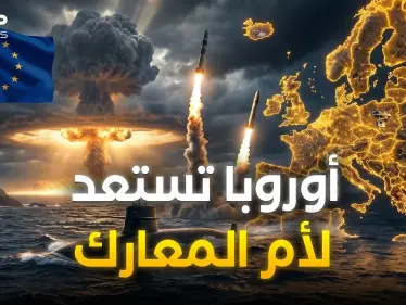 أوروبا تخرج سلاحها النووي.. ترامب وبوتين أيقظوا الوحش الأوروبي - وكالة ستيب نيوز