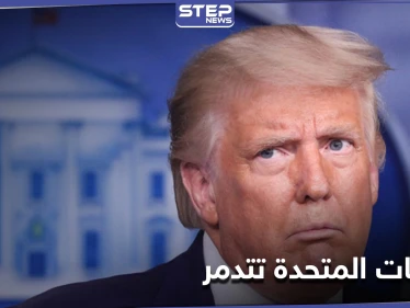 دونالد ترامب: الولايات المتحدة "تُدمّر" بسبب الأوضاع على الحدود الجنوبية