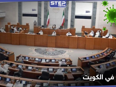 كورونا يخترق مجلس الأمة في الكويت.. ودول جديدة على قائمة الممنوعين من دخول البلاد
