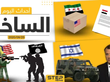 أهم أخبار اليوم في سوريا والعالم- الجمعة 25/09/2020