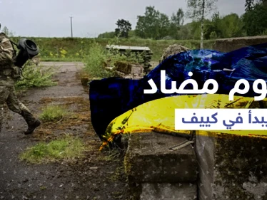مناطق ضمها بوتين تسقط وأسلحة جديدة في يد زيلنسكي.. الهجوم الثاني المضاد يبدأ