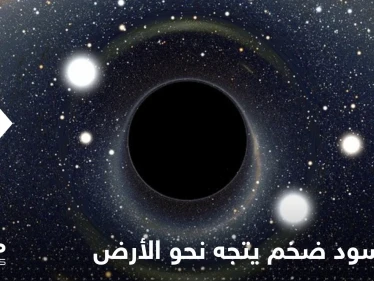 ثقب أسود "قادر على ابتلاع مجرة درب التبانة" يتجه نحو الأرض