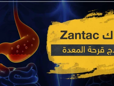 حبوب زنتاك Zantac لعلاج قرحة المعدة و نزيف الجهاز الهضمي
