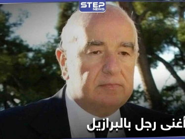 وفاة أغنى رجل في البرازيل "سوري" الجنسية... مسيرته وقيمة ثروته