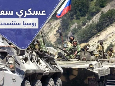 قيادي عسكري سعودي يتوقع انسحاب روسي قريب من سوريا لهذا السبب..
