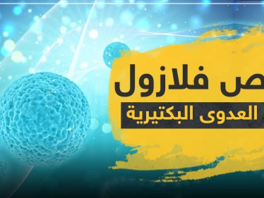 أقراص فلازول 500 Flazol لعلاج العدوى البكتيرية