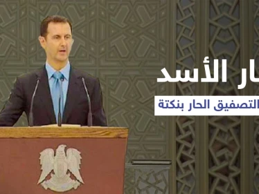 بالفيديو|| بشار الأسد يقاطع التصفيق الحار بـ "نكتة" عن الأمريكيين والأتراك.. ويتوجّه للحاضرين بسؤال؟!