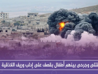 قتلى وجرحى بينهم أطفال بقصف على إدلب وريف اللاذقية