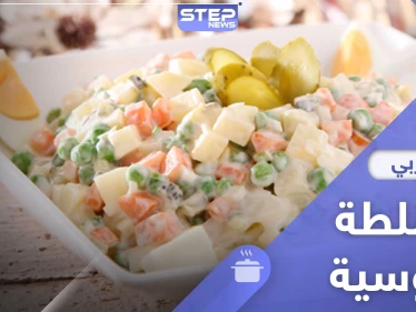 السلطة الروسية الشهية - طريقة تحضير سهلة