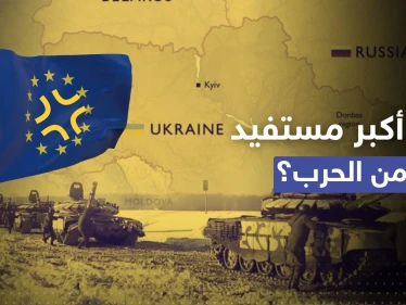 حرب روسيا وأوكرانيا.. الأوروبيون غاضبون بعد معرفة أكثر دولة مستفيدة