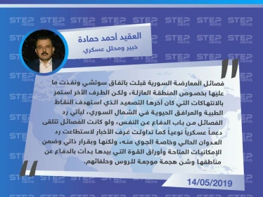 محلل عسكري: عمليات الفصائل المسلحة في ريف حماة هي قرار ذاتي ولا يوجد أي دعم عسكري حالياً