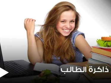 مع بداية العام الدراسي.. إليك 5 عناصر غذائية تنشط ذاكرة الطالب وتمنحه التفوق