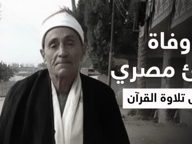 وفاة قارئ مصري خلال تلاوة القرآن ببيت عزاء تثير ضجة في مصر